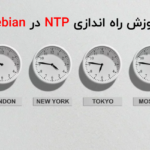 آموزش راه‌اندازی سریع و آسان NTP در Debian