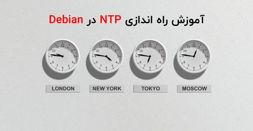 آموزش راه‌اندازی سریع و آسان NTP در Debian